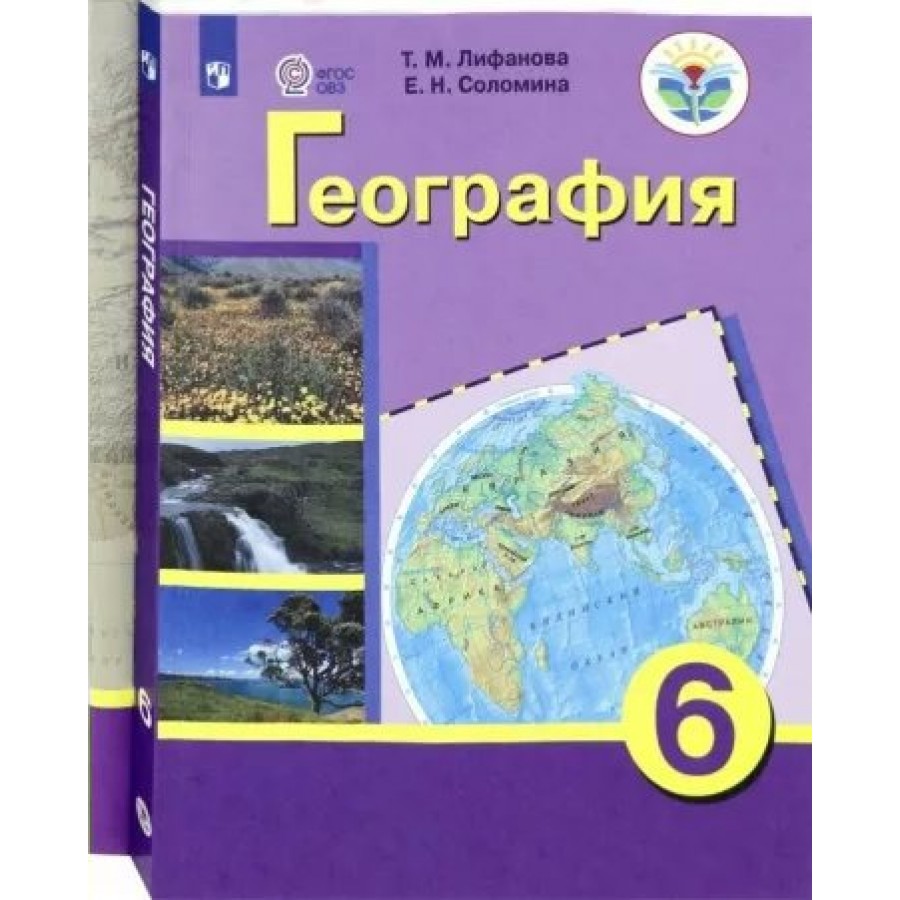 География. 6 класс. Учебник. Коррекционная школа. Приложение. 2023.  Лифанова Т.М. Просвещение купить оптом в Екатеринбурге от 1622 руб. Люмна