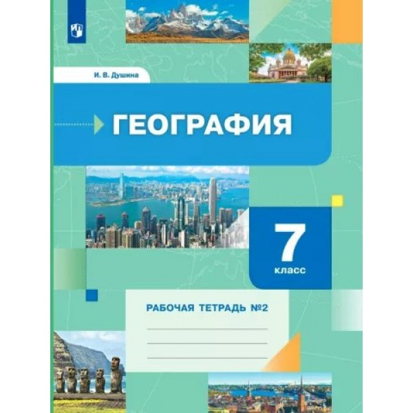 География. 7 класс. Рабочая тетрадь №2. 2023. Душина И.В. Просвещение