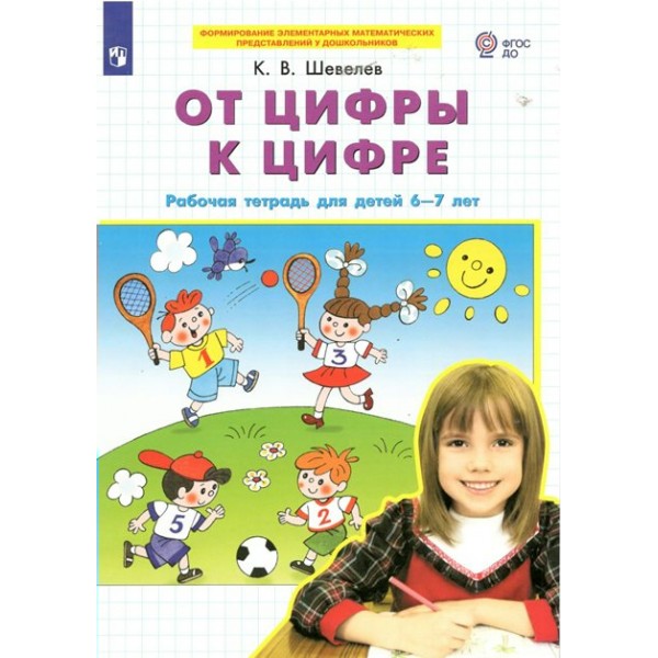 От цифры к цифре. Рабочая тетрадь для детей 6 - 7 лет. Шевелев К.В