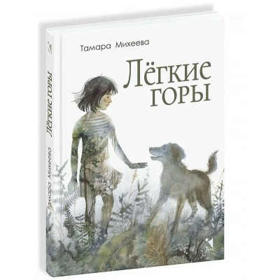 Легкие горы. Т. Михеева