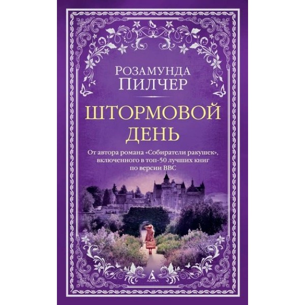 Штормовой день. Р. Пилчер