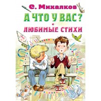 А что у вас? Любимые стихи. Михалков С.В.