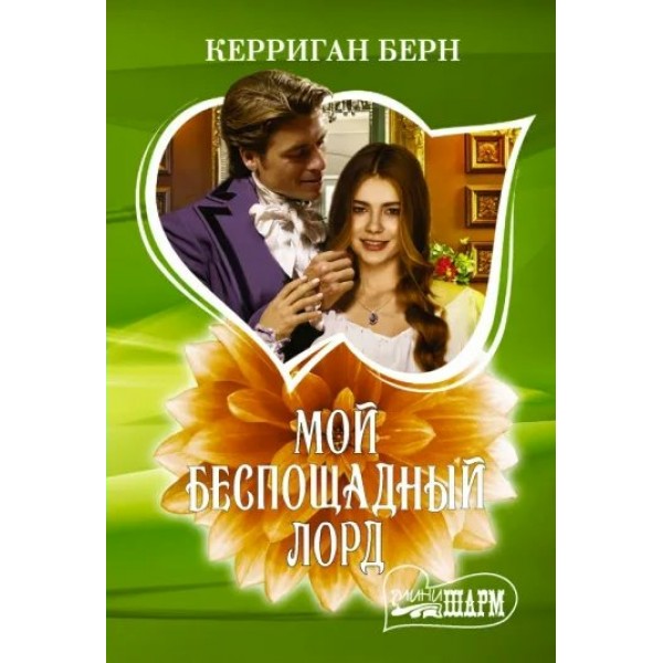 Мой беспощадный лорд. К. Берн