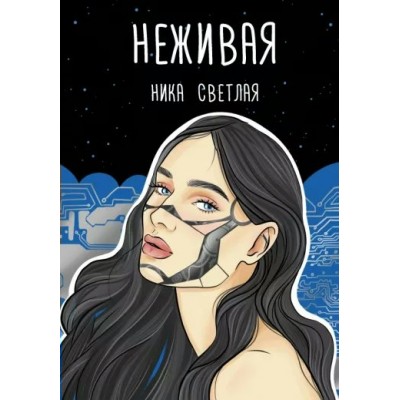 Неживая. Н. Светлая