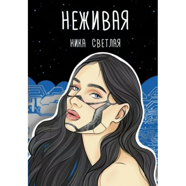 Неживая. Н. Светлая