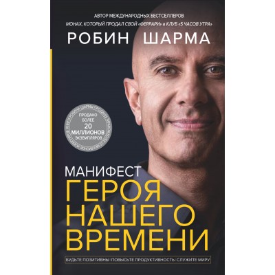 Манифест героя нашего времени. Р. Шарма