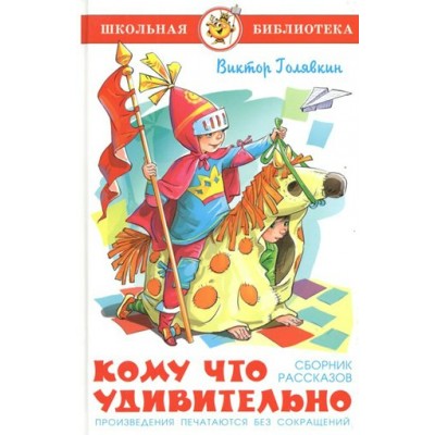 Кому что удивительно. Сборник рассказов. Голявкин В.В.