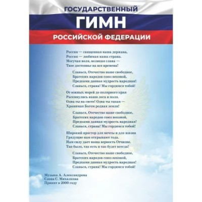 Государственный гимн Российской Федерации. 148х210. 