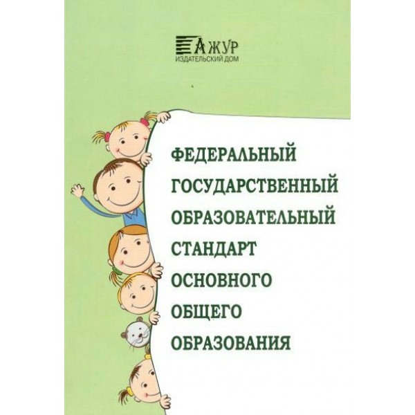 Федеральный государственный образовательный стандарт основного общего образования. Начало действия документа - 16.07.2021. 2023 год. 