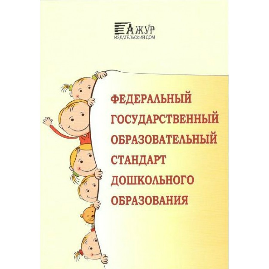 Федеральный стандарт дошкольного образования. ФГОС дошкольного образования книга. ФГОС до книга. ФГОС дошкольного образования обложка. Книга ФГОС дошкольного образовани.