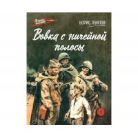 Вовка с ничейной полосы. Павлов Б.П.