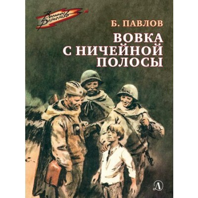 Вовка с ничейной полосы. Павлов Б.П.