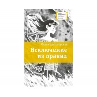 Исключение из правил. Златогорская О.В. Исключение из правил. Златогорская О.В.