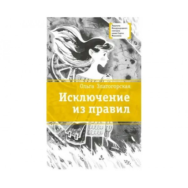 Исключение из правил. Златогорская О.В.