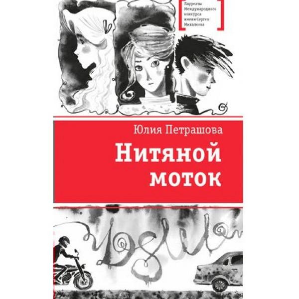 Нитяной моток. Петрашова Ю.С.