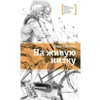 На живую нитку. Н. Свестен На живую нитку. Н. Свестен