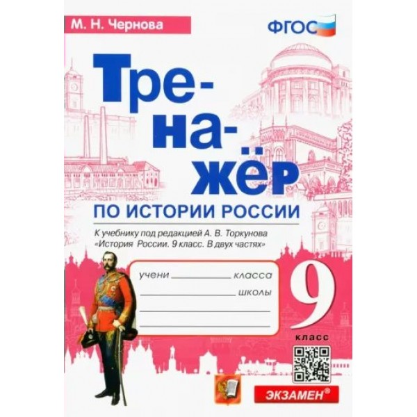 История России. 9 класс. Тренажер к учебнику под редакцией А. В. Торкунова. Чернова М.Н. Экзамен