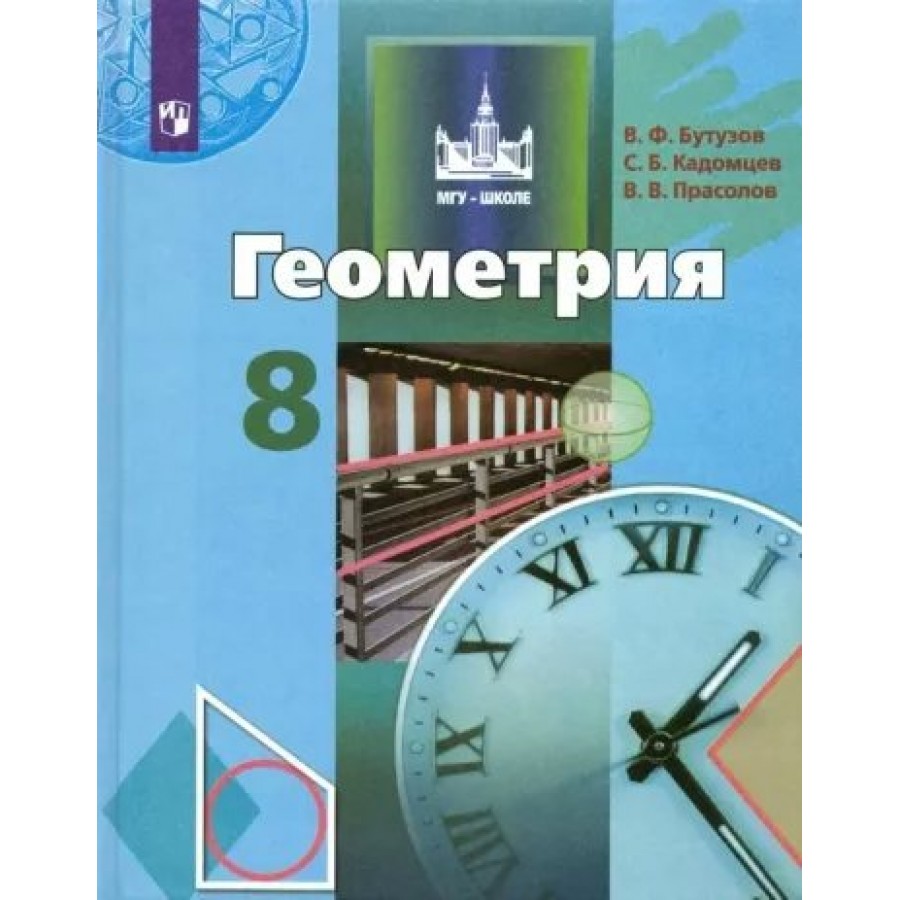 Геометрия. 8 класс. Учебник. 2022. Бутузов В.Ф. Просвещение