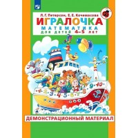 Игралочка. Математика для детей 4 - 5 лет. Демонстрационный материал. Петерсон Л.Г. Игралочка. Математика для детей 4 - 5 лет. Демонстрационный материал. Петерсон Л.Г.