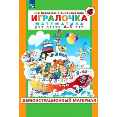 Игралочка. Математика для детей 4 - 5 лет. Демонстрационный материал. Петерсон Л.Г.