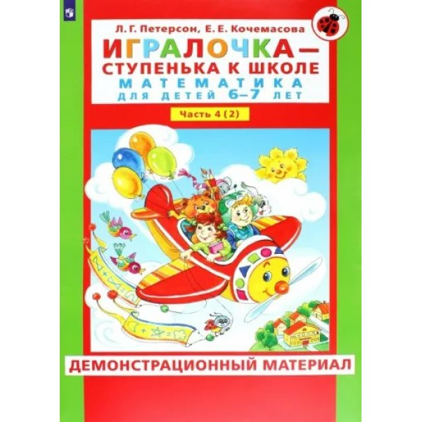 Игралочка - ступенька к школе. Математика для детей 6 - 7 лет. Ступень 4 (2). Демонстрационный материал. Петерсон Л.Г.