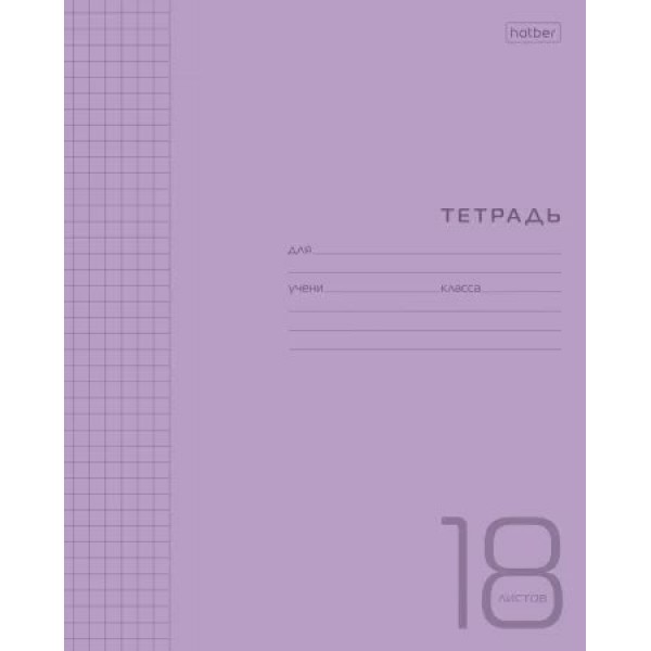 Тетрадь 18 листов А5 клетка пластиковая обложка Фиолетовая 65г/м2 18Т5В1 Хатбер 20/200 078241