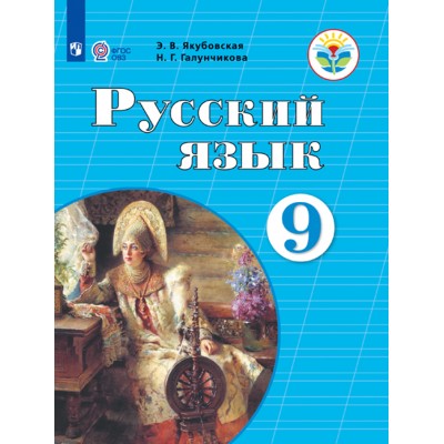 Русский язык. 9 класс. Учебник. Коррекционная школа. 2021. Якубовская Э.В. Просвещение