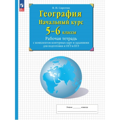 География. Начальный курс. 5 - 6 классы. Рабочая тетрадь с комплектом контурных карт и заданиями для подготовки к ОГЭ и ЕГЭ. 2022. Рабочая тетрадь с контурными картами. Сиротин В.И. Просвещение