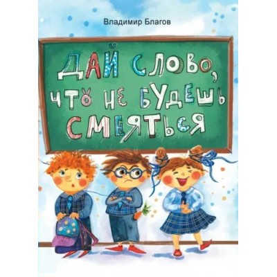 Дай слово, что не будешь смеяться. Благов В.И.