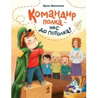 Командир полка - нос до потолка!. Иванникова И.Ю.