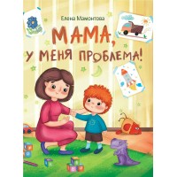 Мама, у меня проблема!. Е. Мамонтова Мама, у меня проблема!. Е. Мамонтова