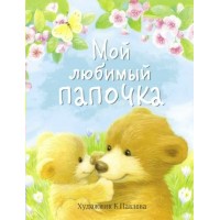 Мой любимый папочка. Сборник Мой любимый папочка. Сборник