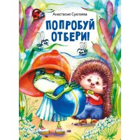 Попробуй отбери!. Сукгоева А.М. Попробуй отбери!. Сукгоева А.М.