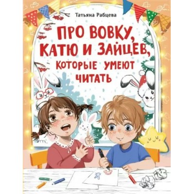 Про Вовку, Катю и зайцев, которые умеют читать. Т.Рабцева