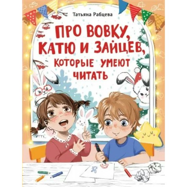 Про Вовку, Катю и зайцев, которые умеют читать. Т.Рабцева