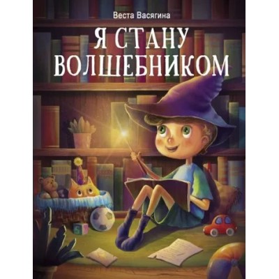 Я стану волшебником. В.Васягина