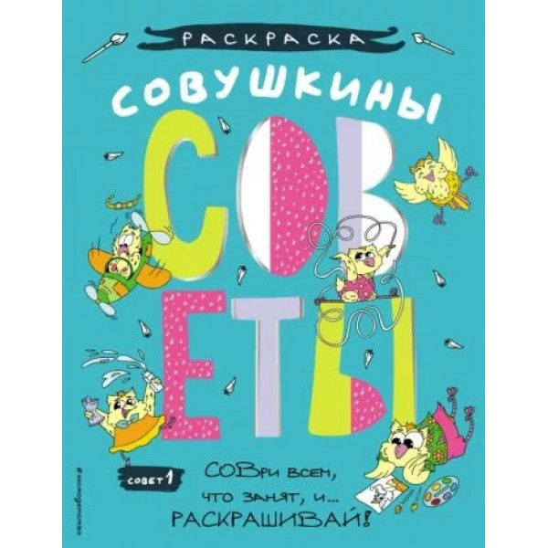 Совушкины СОВеты. Совет 1: СОВри всем, что занят, и раскрашивай. Шпилева Ю.Н.