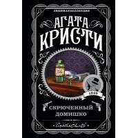 Скрюченный домишко. А. Кристи