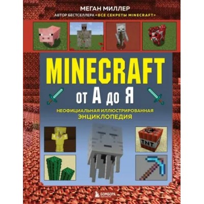 Minecraft от А до Я. Неофициальная иллюстрированная энциклопедия. М. Миллер