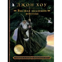 Высшая академия фэнтези. Руководство по рисованию фантастических миров. Д. Хоу
