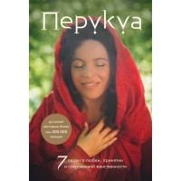Перукуа: 7 песен о любви, принятии и сокровенной женственности. Перукуа