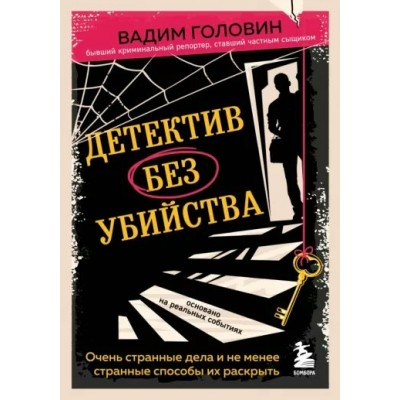 Детектив без убийства. Очень странные дела и не менее странные способы их раскрыть. В. Головин