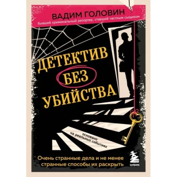 Детектив без убийства. Очень странные дела и не менее странные способы их раскрыть. В. Головин