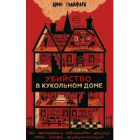 Убийство в кукольном доме. Как расследование необъяснимых смертей стало наукой криминалистикой. Б. Голдфарб