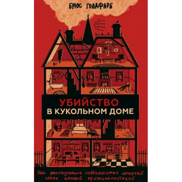 Убийство в кукольном доме. Как расследование необъяснимых смертей стало наукой криминалистикой. Б. Голдфарб