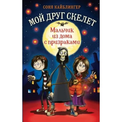 Мальчик из дома с призраками. Книга 1. С. Кайблингер