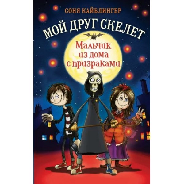 Мальчик из дома с призраками. Книга 1. С. Кайблингер