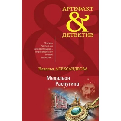 Медальон Распутина. Александрова Н.Н.