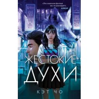 Жестокие духи. К. Чо