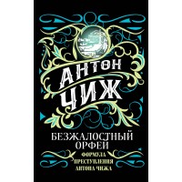 Безжалостный Орфей. Чиж А.